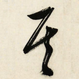 文征明其书法图片