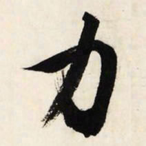 文征明力书法图片