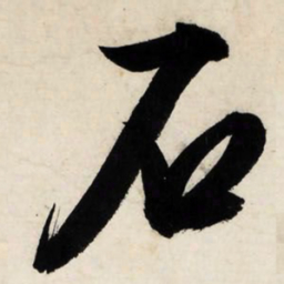文征明石书法图片