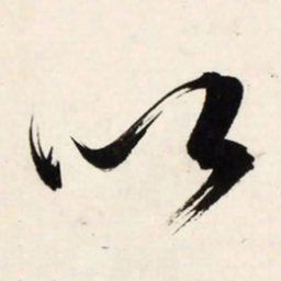 文征明以书法图片
