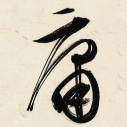 文征明庸书法图片