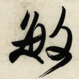 文征明敏书法图片
