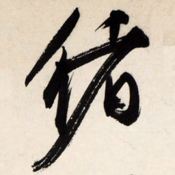 文征明绪书法图片
