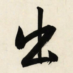 文征明出书法图片