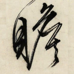 文征明瞻书法图片