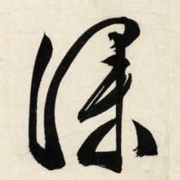 文征明深书法图片