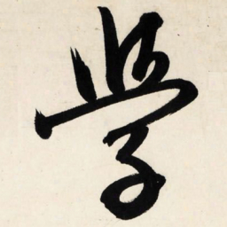 文征明学书法图片