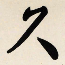 文征明久书法图片