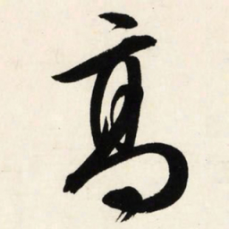文征明高书法图片