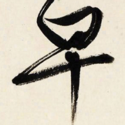 文征明早书法图片