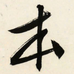 文征明本书法图片