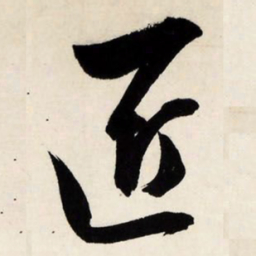 文征明匠书法图片