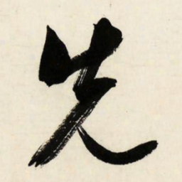 文征明先书法图片