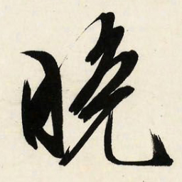 文征明晚书法图片