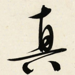 文征明真书法图片