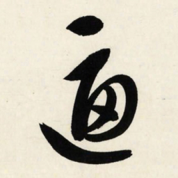 文征明逼书法图片