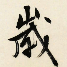 文征明岁书法图片