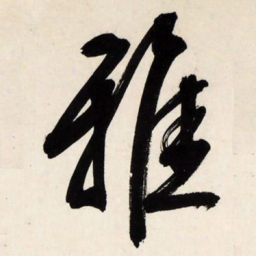 文征明雅书法图片