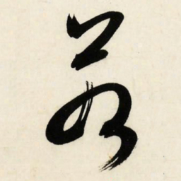 文征明若书法图片