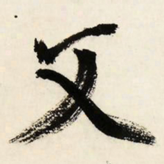 文征明父书法图片