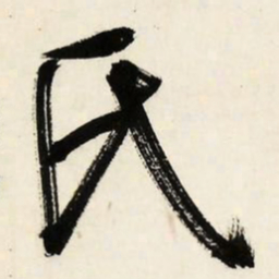 文征明氏书法图片