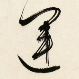 文征明运书法图片