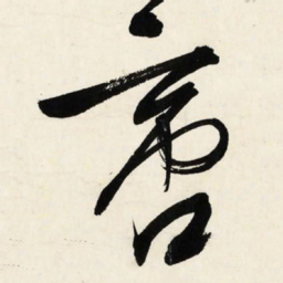 文征明啻书法图片