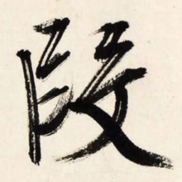 文征明段书法图片