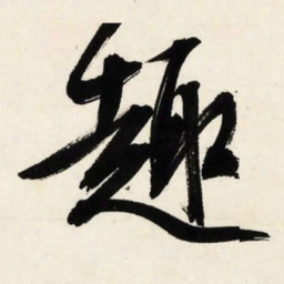 文征明趣书法图片
