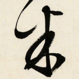 文征明米书法图片