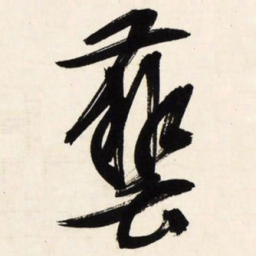 文征明艺书法图片
