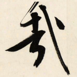 文征明哉书法图片
