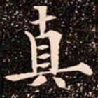 欧阳通真书法图片
