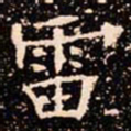 欧阳通雷书法图片
