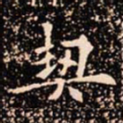 欧阳通契书法图片