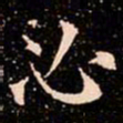 欧阳通必书法图片