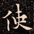 欧阳通使书法图片