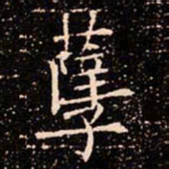 欧阳通孽书法图片