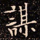 欧阳通謀书法图片