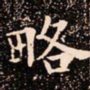 欧阳通略书法图片