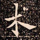 欧阳通术书法图片