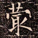 欧阳通㝡书法图片