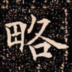 欧阳通略书法图片