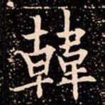 欧阳通韓书法图片