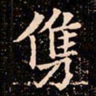 欧阳通㑺书法图片