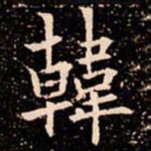 欧阳通韓书法图片