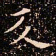欧阳通反书法图片