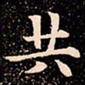 欧阳通共书法图片