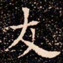 欧阳通友书法图片
