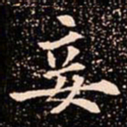 欧阳通妾书法图片